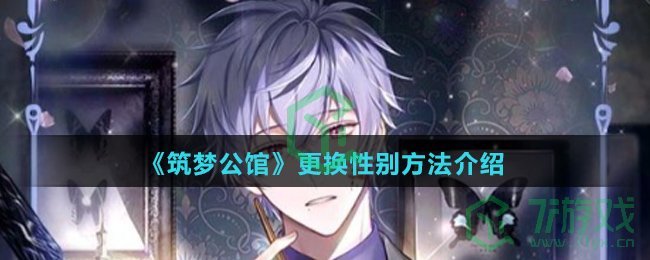 《筑梦公馆》更换性别方法介绍