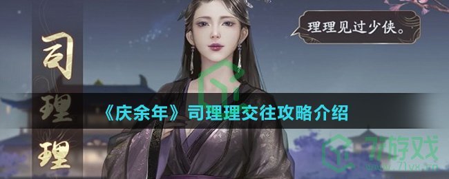 《庆余年》司理理交往攻略介绍