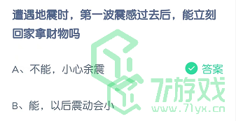 遭遇地震时，第―波震感过去后，能立刻回家拿财物吗