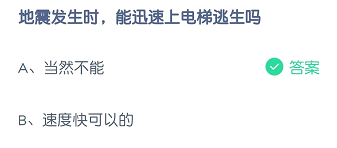 地震发生时，能迅速上电梯逃生吗