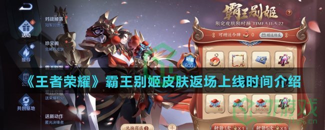 《王者荣耀》霸王别姬皮肤返场上线时间介绍