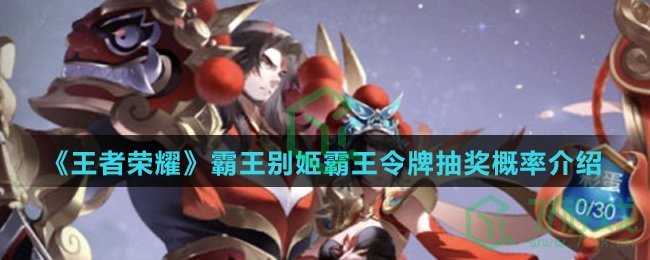 《王者荣耀》霸王别姬霸王令牌抽奖概率介绍