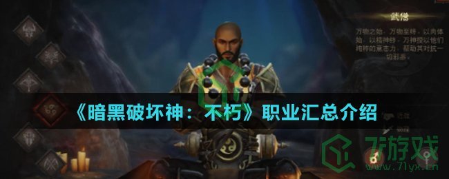 《暗黑破坏神：不朽》职业汇总介绍