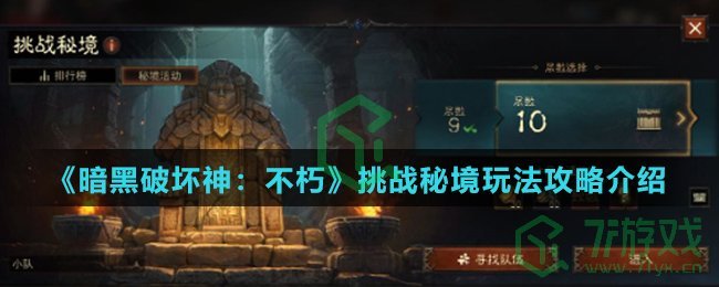 《暗黑破坏神：不朽》挑战秘境玩法攻略介绍