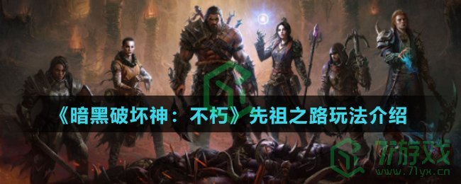 《暗黑破坏神：不朽》先祖之路玩法介绍