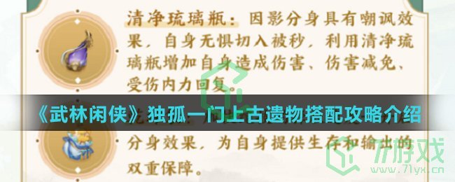 《武林闲侠》独孤一门上古遗物搭配攻略介绍