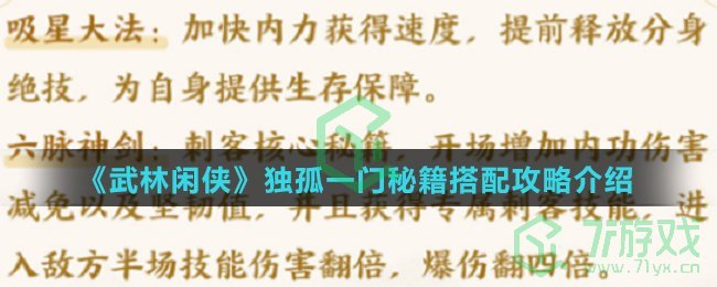 《武林闲侠》独孤一门秘籍搭配攻略介绍