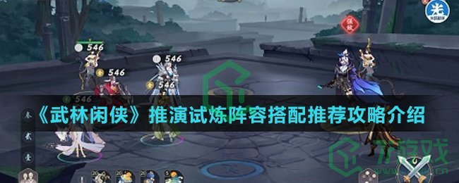 《武林闲侠》推演试炼阵容搭配推荐攻略介绍