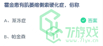 霍金患有肌萎缩侧索硬化症，俗称