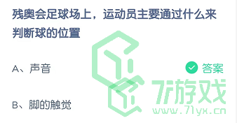 残奥会足球场上，运动员主要通过什么来判断球的位置