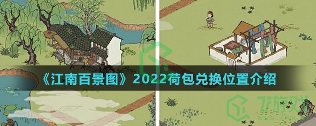 《江南百景图》2022荷包兑换位置介绍
