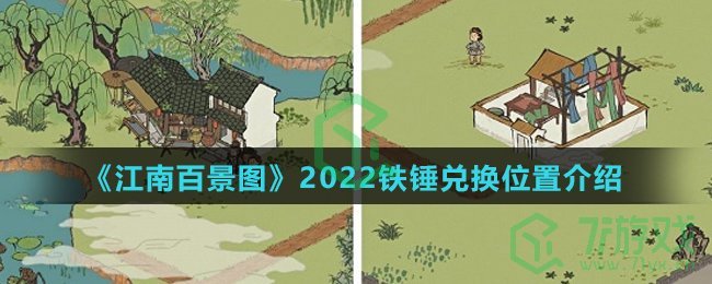 《江南百景图》2022铁锤兑换位置介绍