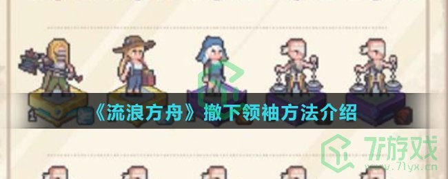 《流浪方舟》撤下领袖方法介绍