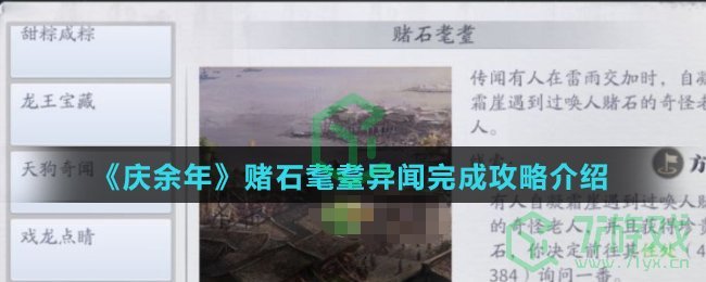 《庆余年》赌石耄耋异闻完成攻略介绍