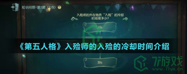 《第五人格》入殓师的入殓的冷却时间介绍