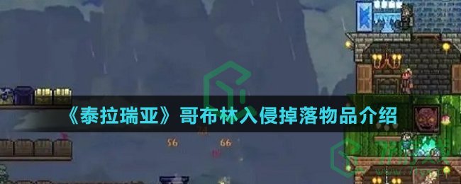 《泰拉瑞亚》哥布林入侵掉落物品介绍