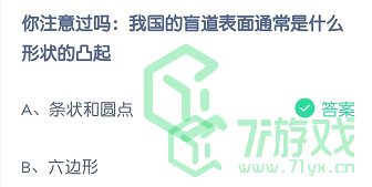 你注意过吗：我国的盲道表面通常是什么形状的凸起