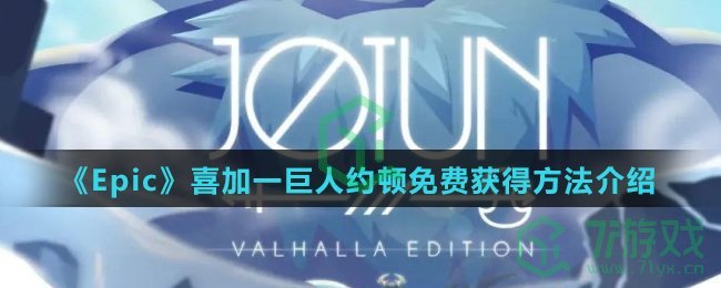 《Epic》喜加一巨人约顿免费获得方法介绍
