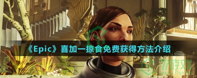 《Epic》喜加一掠食免费获得方法介绍