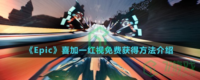《Epic》喜加一红视免费获得方法介绍