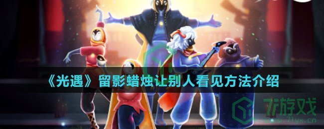 《光遇》留影蜡烛让别人看见方法介绍