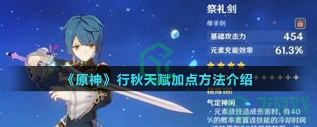 《原神》行秋天赋加点方法介绍