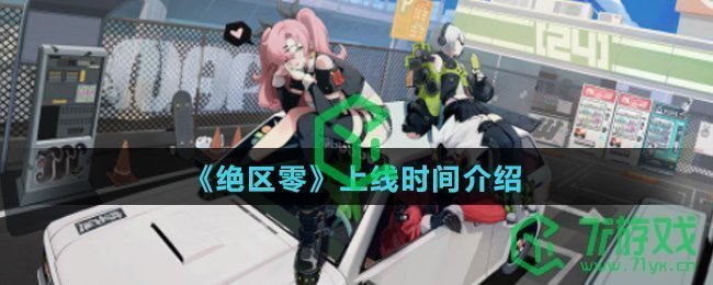 《绝区零》上线时间介绍