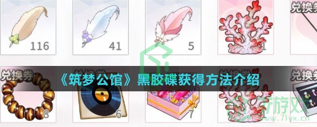 《筑梦公馆》黑胶碟获得方法介绍