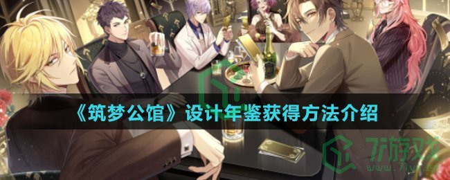 《筑梦公馆》设计年鉴获得方法介绍