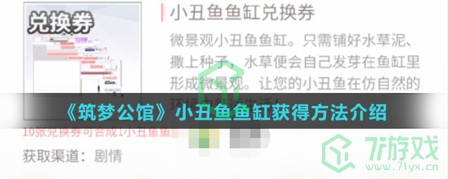 《筑梦公馆》小丑鱼鱼缸获得方法介绍