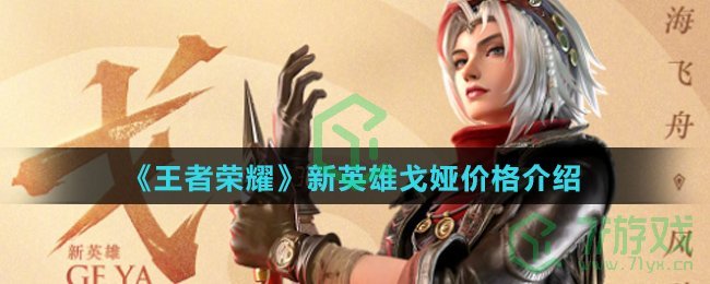 《王者荣耀》新英雄戈娅价格介绍