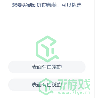 想要买到新鲜的葡萄，可以挑选