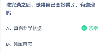 洗完澡之后，觉得自己变好看了，有道理吗