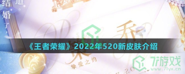 《王者荣耀》2022年520新皮肤介绍