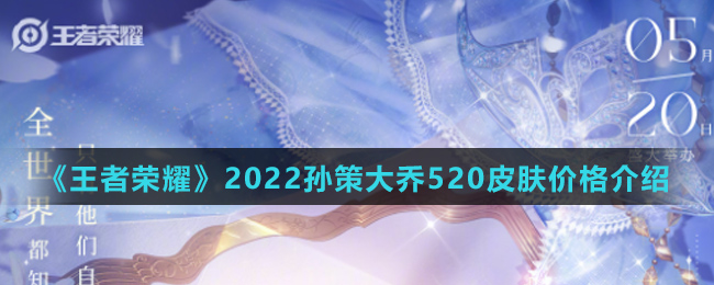 《王者荣耀》2022孙策大乔520皮肤价格介绍