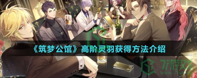 《筑梦公馆》高阶灵羽获得方法介绍