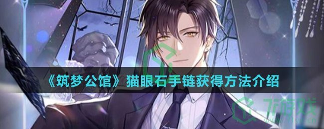 《筑梦公馆》猫眼石手链获得方法介绍