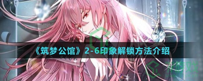 《筑梦公馆》2-6印象解锁方法介绍