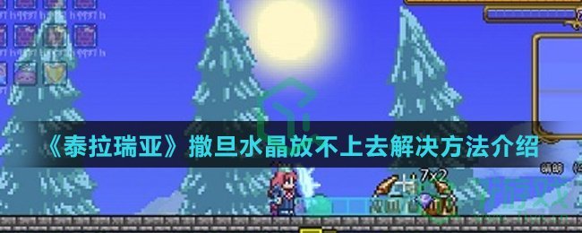 《泰拉瑞亚》撒旦水晶放不上去解决方法介绍