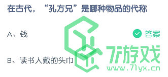 在古代，“孔方兄”是哪种物品的代称