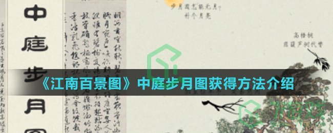 《江南百景图》中庭步月图获得方法介绍