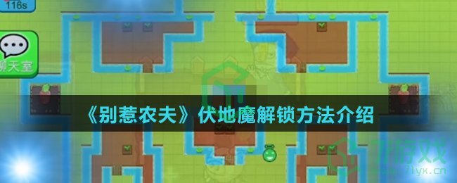 《别惹农夫》伏地魔解锁方法介绍