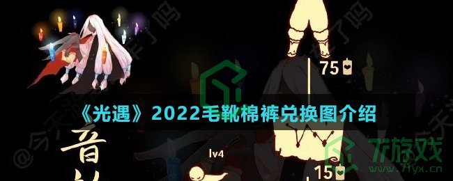 《光遇》2022毛靴棉裤兑换图介绍
