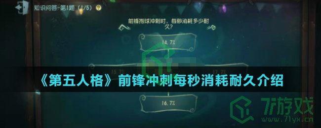 《第五人格》前锋冲刺每秒消耗耐久介绍