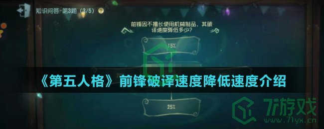 《第五人格》前锋破译速度降低速度介绍