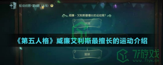 《第五人格》威廉艾利斯最擅长的运动介绍