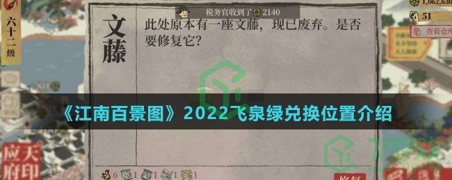 《江南百景图》2022飞泉绿兑换位置介绍