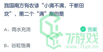 我国南方有农谚“小满不满，干断田坎”，第二个“满”指的是