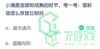 小满是油菜籽成熟的时节，考一考：菜籽油怎么存放比较好