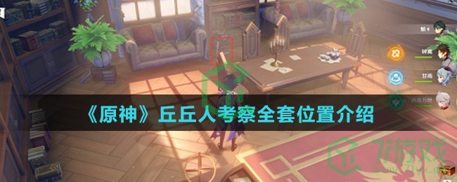 《原神》丘丘人考察全套位置介绍